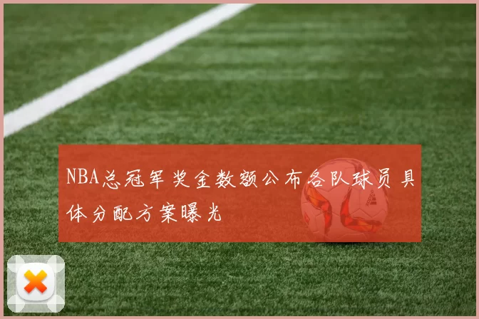 NBA总冠军奖金数额公布各队球员具体分配方案曝光