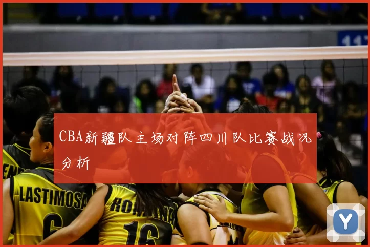 CBA新疆队主场对阵四川队比赛战况分析