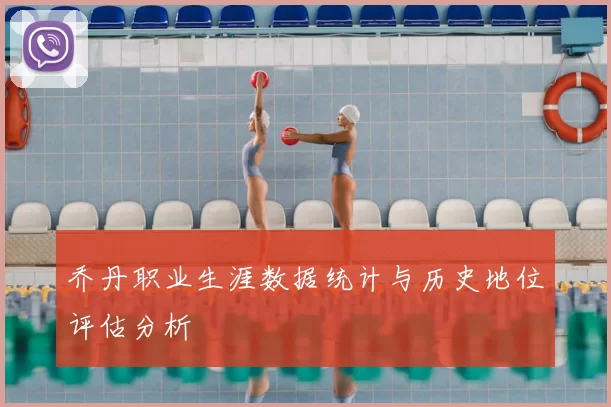 乔丹职业生涯数据统计与历史地位评估分析