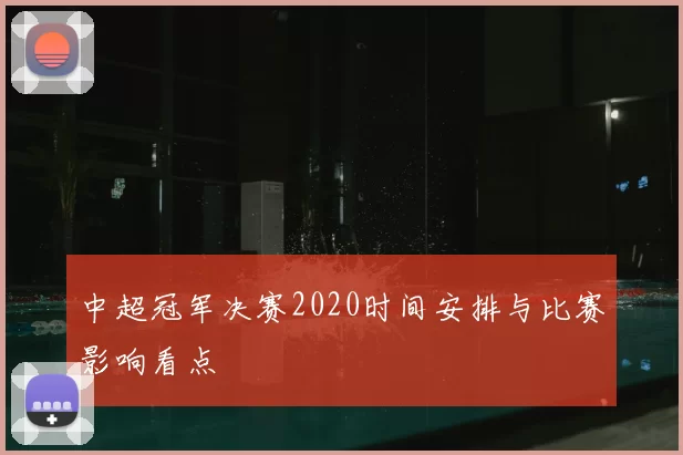 中超冠军决赛2020时间安排与比赛影响看点