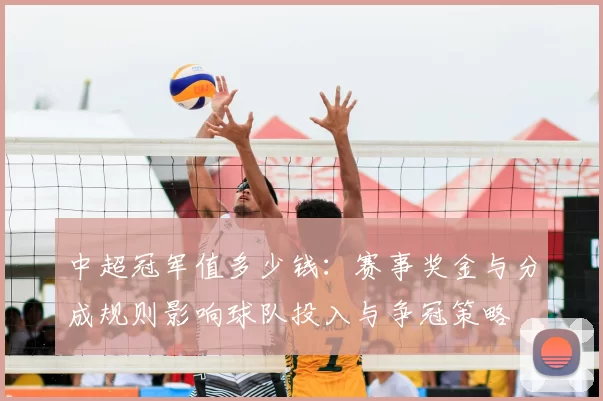 中超冠军值多少钱:赛事奖金与分成规则影响球队投入与争冠策略