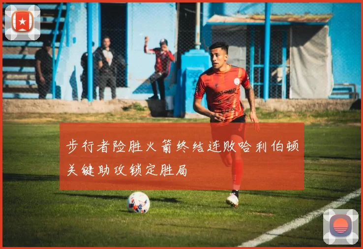 步行者险胜火箭终结连败哈利伯顿关键助攻锁定胜局