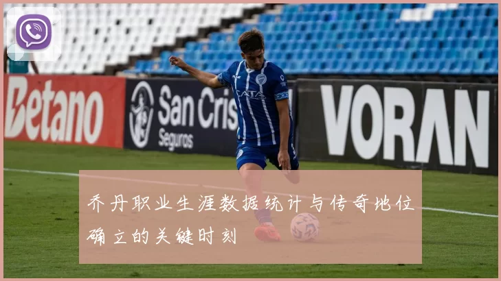 乔丹职业生涯数据统计与传奇地位确立的关键时刻