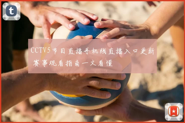 CCTV5节目直播手机线直播入口更新 赛事观看指南一文看懂