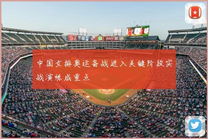 中国女排奥运备战进入关键阶段实战演练成重点