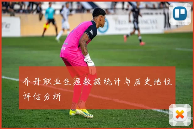 乔丹职业生涯数据统计与历史地位评估分析