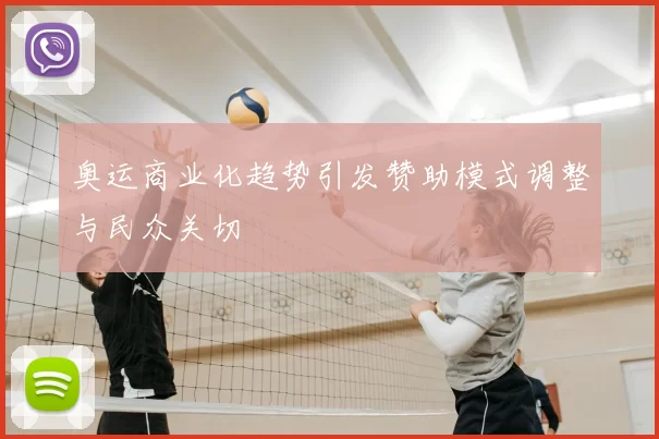 奥运商业化趋势引发赞助模式调整与民众关切