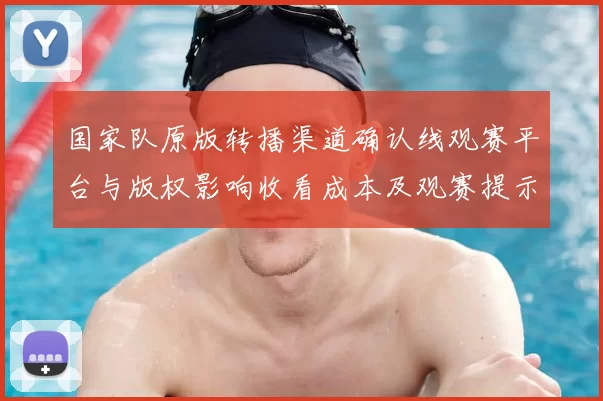 国家队原版转播渠道确认线观赛平台与版权影响收看成本及观赛提示