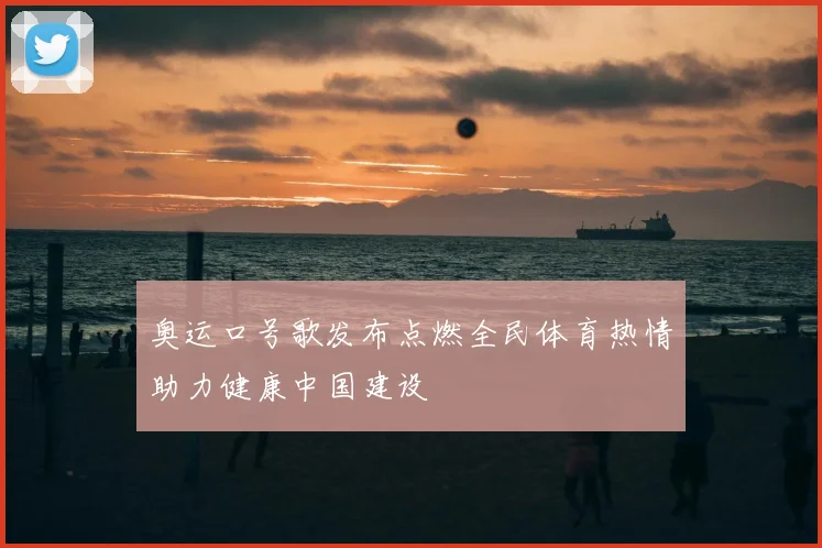 奥运口号歌发布点燃全民体育热情助力健康中国建设