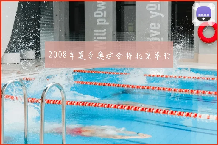 2008年夏季奥运会将北京举行