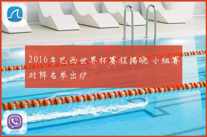2016年巴西世界杯赛程揭晓 小组赛对阵名单出炉