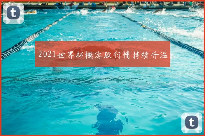 2021世界杯概念股行情持续升温