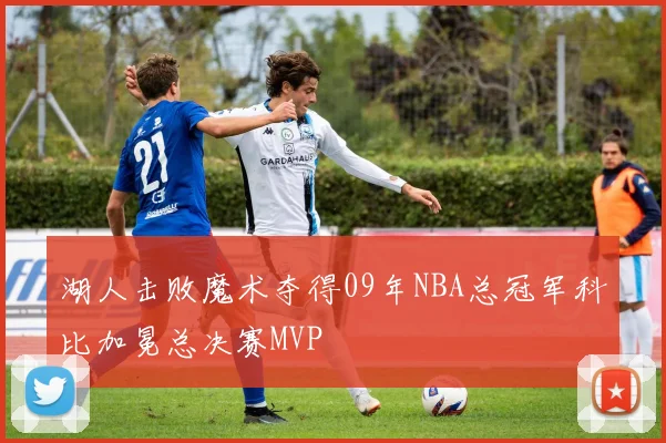 湖人击败魔术夺得09年NBA总冠军科比加冕总决赛MVP