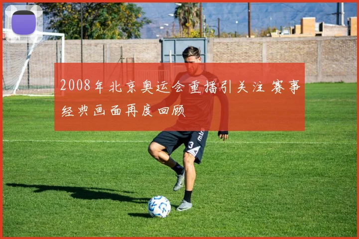 2008年北京奥运会重播引关注 赛事经典画面再度回顾
