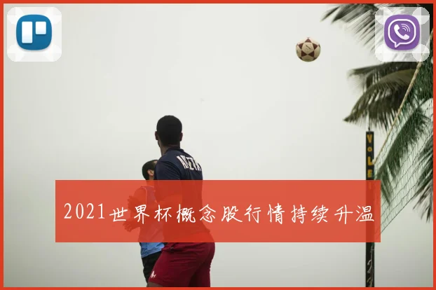 2021世界杯概念股行情持续升温