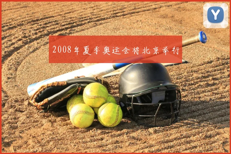 2008年夏季奥运会将北京举行