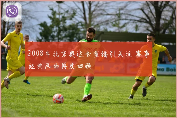2008年北京奥运会重播引关注 赛事经典画面再度回顾